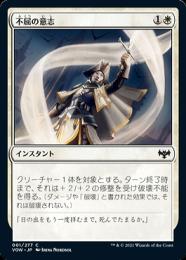 【VOW】【JPN】【Foil】《不屈の意志/Adamant Will》