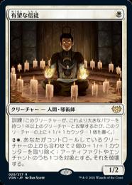 【VOW】【JPN】【Foil】《有望な信徒/Hopeful Initiate》