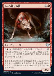 【VOW】【JPN】【Foil】《ルーン縛りの狼/Runebound Wolf》