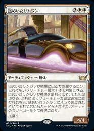 【SNC】【JPN】【Foil】《謎めいたリムジン/Mysterious Limousine》