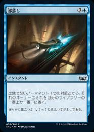 【SNC】【JPN】【Foil】《都落ち》