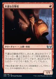 【SNC】【JPN】【Foil】《不運な目撃者/Unlucky Witness》