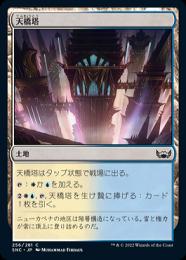 【SNC】【JPN】【Foil】《天橋塔》