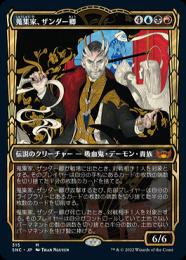 【SNC】【JPN】【Foil】《蒐集家、ザンダー卿/Lord Xander, the Collector》 特別版