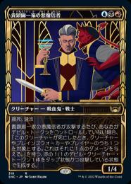 【SNC】【JPN】【Foil】《貴顕廊一家の悪魔信者/Maestros Diabolist》 特別版