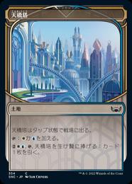 【SNC】【JPN】【Foil】ショーケース版《天橋塔》