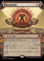MTG BIG 軍団の成形機械 英語版 拡張アート 3枚セット ミントモール / MINT GAMES MTG(東日本橋) / 【BIG】【ENG