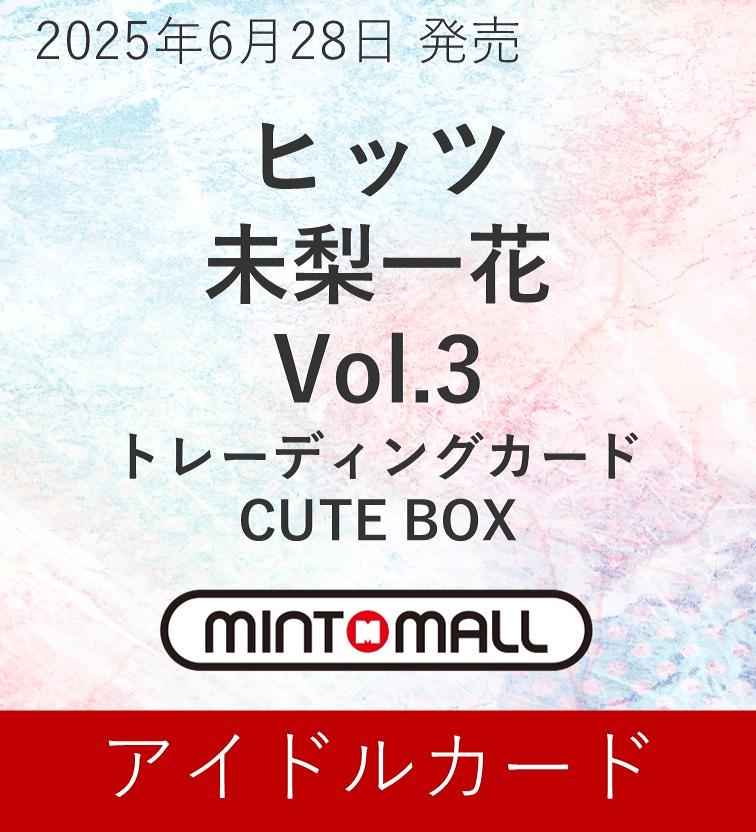 ◆予約◆未梨一花 Vol.3 トレーディングカード CUTE BOX