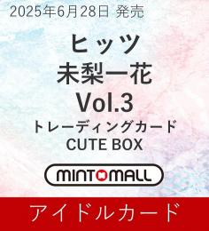 ミントモール / MINT-WEB店 (ボックス通販) / ◇予約◇未梨一花