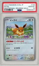 【JPN】【マスターボールミラー】《イーブイ/Eevee》[125/187]【PSA10】Gem-MINT