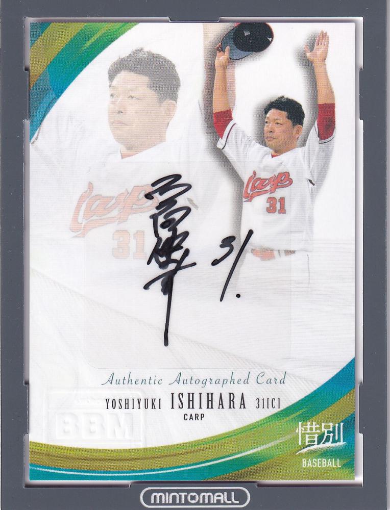 ミントモール Mint 池袋店 21 m 惜別球人 広島 石原慶幸 直筆サインカード 044 119
