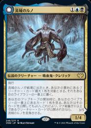 【VOW】【JPN】【Foil】《流城のルノ/Runo Stromkirk // Krothuss, Lord of the Deep》