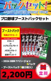 【立川店限定!】2024 BBM 1stバージョン 5パック+ブーストパック1個(2枚入)