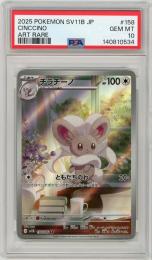 『PSA10 連番』チラーミィ チラチーノ AR Cinccino ミントモール / MINT 仙台店 / 《チラチーノ/CINCCINO》[158/086](AR