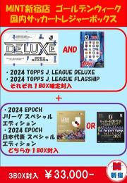 MINT新宿店ゴールデンウィーク　国内サッカートレジャーボックス【34袋限定】