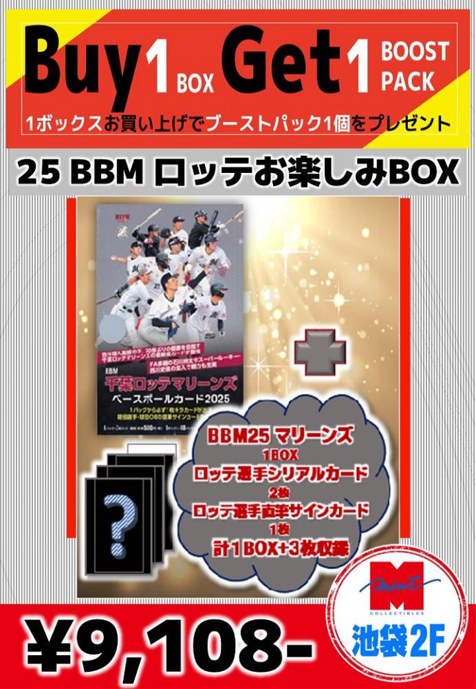 【国内野球お楽しみ袋】 BBM 2025 千葉ロッテマリーンズ 1BOX+直筆サインカード1枚+シリアルカード2枚 池袋店version