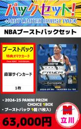 【NBAブーストパックセット】2024-25 PANINI PRIZM CHOICE 1BOX + ブーストパック1個(1枚入、サイン確定)