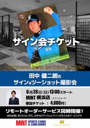 ミントモール / MINT 横浜店 / ◇予約◇田中健二朗氏サイン