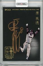 【表面下角若干難あり】2017 EPOCH プロ野球OBクラブ 背番号外伝 原辰徳 (巨人) 直筆サインカード【2/2】