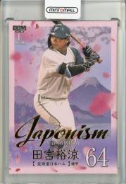 BBM 2019 田宮裕涼 RC 直筆サインカード 日本ハムファイターズ 田宮裕涼 bbm 2019 北海道日本ハムファイターズ RC 直筆サイン