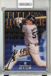 カルビー プロ野球チップス 2020 第1弾 村上宗隆 金箔サインカード《傷あり》 東京ヤクルトスワローズ