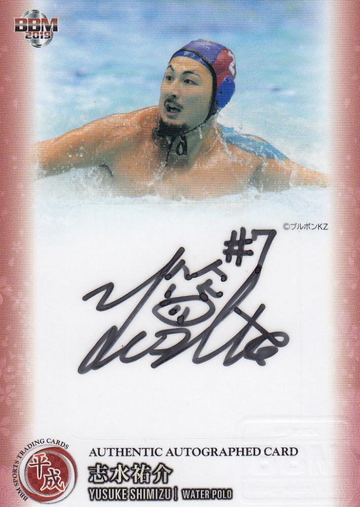 ミントモール Mint 池袋店 19 m スポーツトレーディングカード 平成 水球 志水祐介 30枚限定 直筆サインカード 縦版 16 30
