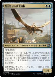 【MAT】【JPN】《黄金造りの飛竜機械/Gold-Forged Thopteryx》