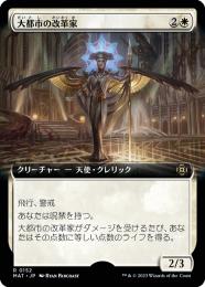 【MAT】【JPN】【Foil】《大都市の改革家/Metropolis Reformer》 拡張アート版