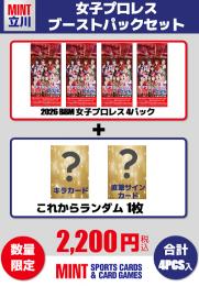 ミントモール / MINT 立川店 / 【女子プロレスブーストパックセット