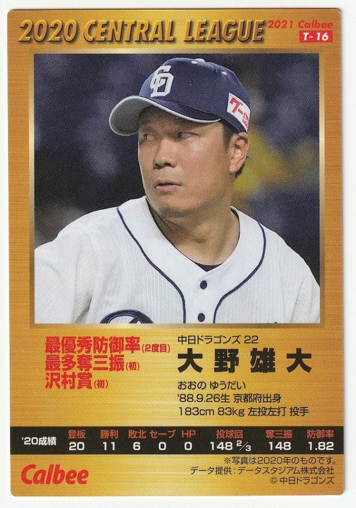 プロ野球チップス 2021 中日ドラゴンズ 根尾昂 柳裕也 - スポーツ選手