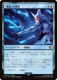 ◆予約◆【FIN】【JPN】《「賢者」の賢具/Sage's Nouliths》