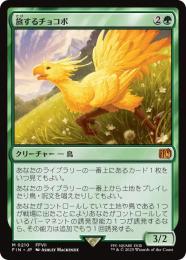 ◆予約◆【FIN】【JPN】《旅するチョコボ/Traveling Chocobo》