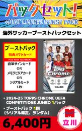 【海外SCブーストパックセット】2024-25 TOPPS CHROME UEFA COMPETITIONS JUMBO 1P + ブーストパック1個(1枚入、シリアル以上確定!)