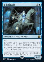 【MID】【JPN】【Foil】《上流階級の霊/Patrician Geist》