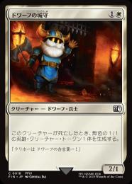 ◆予約◆【FIN】【JPN】《ドワーフの城守/Dwarven Castle Guard》