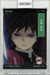 【鬼滅の刃】EPOCH　トレーディングカード　冨岡義勇　柱カード ミントモール / MINT 仙台店 / 2025 EPOCH 鬼滅の刃 冨岡義勇
