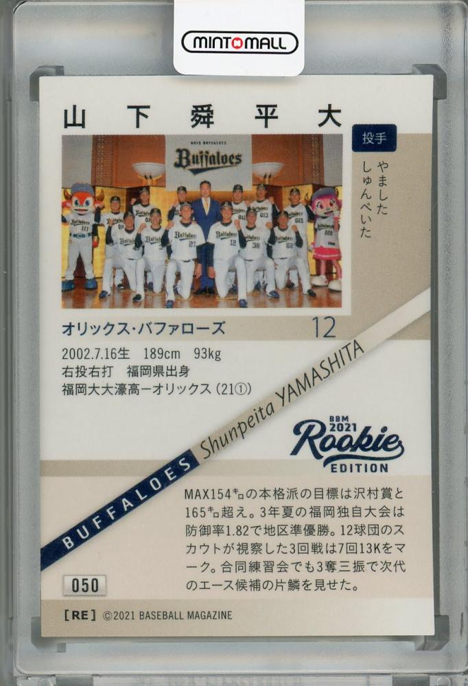ミントモール / MINT 浦和店 / 2021 BBM ルーキーエディション 