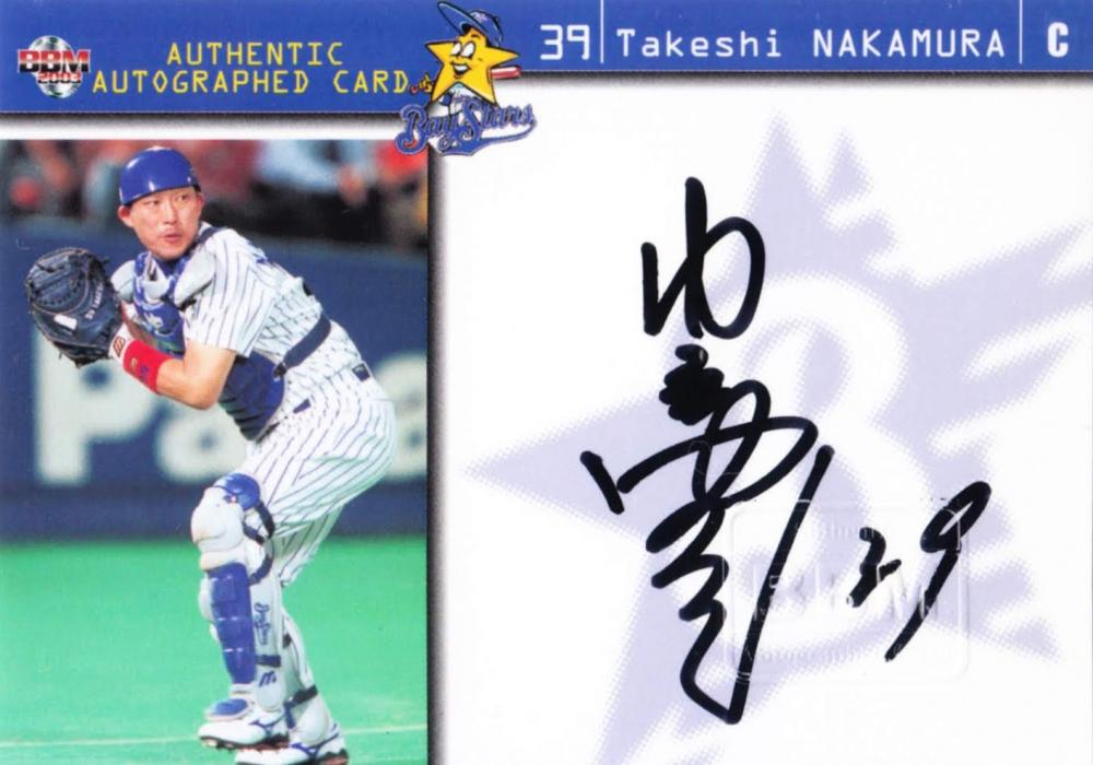 中村武志 実使用直筆サインバット ベイスターズ時代 NPB 中日ドラゴンズ 選手 支給品