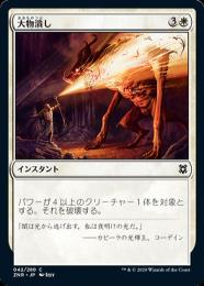 【ZNR】【JPN】【Foil】《大物潰し/Smite the Monstrous》