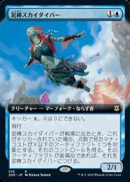 【ZNR】【JPN】【Foil】《泥棒スカイダイバー/Thieving Skydiver》 拡張アート版