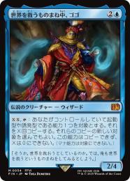 MTG 日本語版　拡張アート FOIL ものまね士、ゴゴ 稀少 MTG 稀少個体 ものまね士、ゴゴ 日本語 拡張アート FOIL - メルカリ