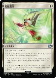 【FIN】【JPN】《回復魔法/Restoration Magic》