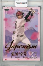 ミントモール / MINT 浦和店 / 2025 BBM 1stバージョン 菊池涼介