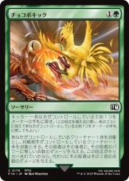 【FIN】【JPN】《チョコボキック/Chocobo Kick》