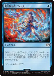【FIN】【JPN】《魔法無効化「シェル」/Magic Damper》