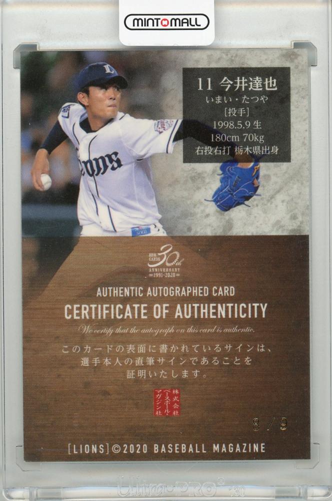 埼玉西武ライオンズ 今井達也投手のサインボール