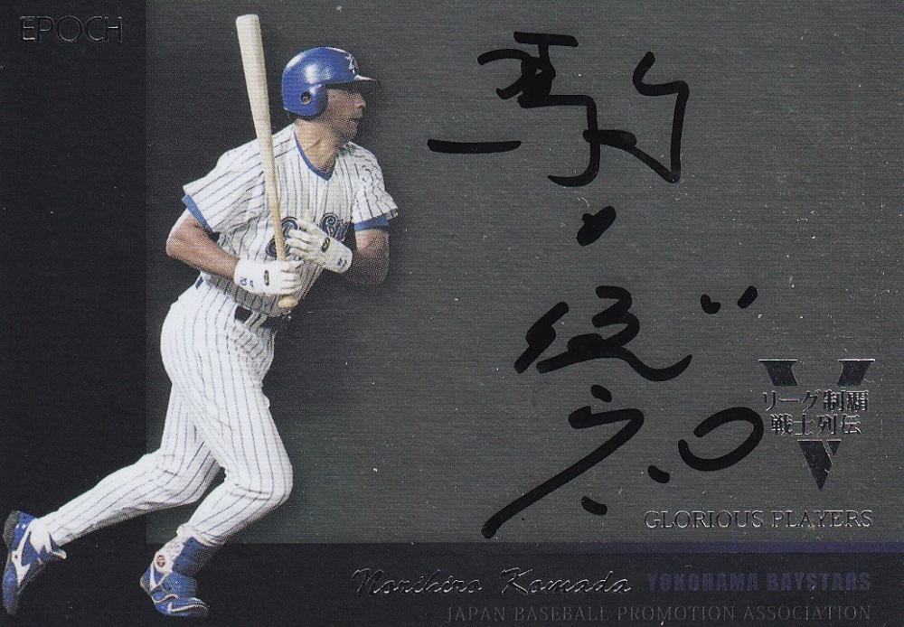 #◆更に半額如何ですか？↓◆未使用未開封◆駒田徳広直筆サイン色紙◆完璧商品◎！ 野球 巨人 駒田徳広 直筆サイン色紙 - メルカリ