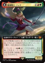 MTG 魔導戦士　ティナ　拡張 06021234_683d1bce53432.jpg
