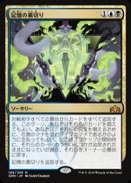 MTG 記憶の裏切り Mnemonic Betrayal 日本語foil ミントモール / MINT GAMES MTG(東日本橋) / 【GRN】【JPN】【Foil