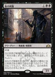 【GRN】【JPN】【Foil】《血の刺客/Blood Operative》